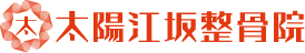 太陽江坂整骨院